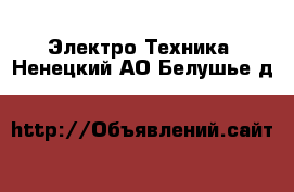  Электро-Техника. Ненецкий АО,Белушье д.